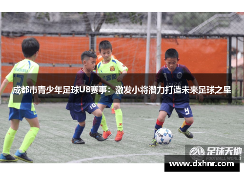 成都市青少年足球U8赛事：激发小将潜力打造未来足球之星