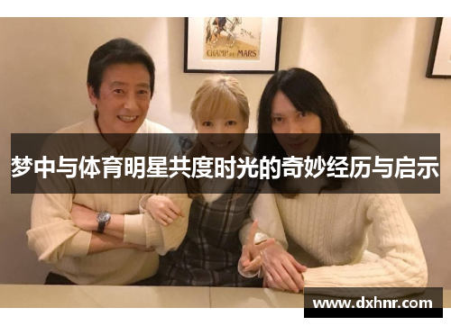 梦中与体育明星共度时光的奇妙经历与启示