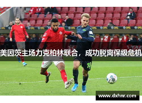美因茨主场力克柏林联合，成功脱离保级危机