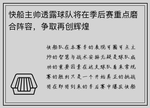 快船主帅透露球队将在季后赛重点磨合阵容，争取再创辉煌