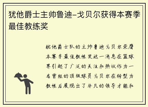 犹他爵士主帅鲁迪-戈贝尔获得本赛季最佳教练奖
