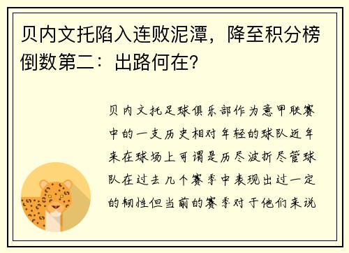 贝内文托陷入连败泥潭，降至积分榜倒数第二：出路何在？