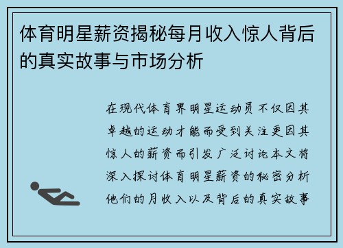 体育明星薪资揭秘每月收入惊人背后的真实故事与市场分析