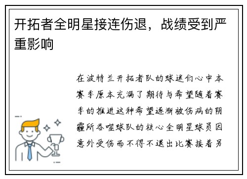 开拓者全明星接连伤退，战绩受到严重影响