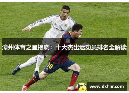 漳州体育之星揭晓：十大杰出运动员排名全解读