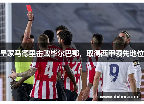 皇家马德里击败毕尔巴鄂，取得西甲领先地位