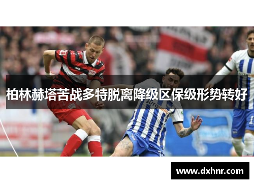 柏林赫塔苦战多特脱离降级区保级形势转好