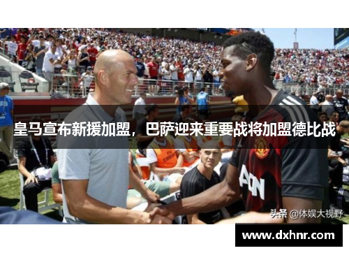皇马宣布新援加盟，巴萨迎来重要战将加盟德比战