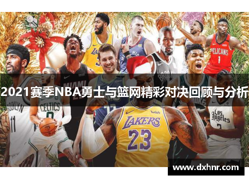 2021赛季NBA勇士与篮网精彩对决回顾与分析
