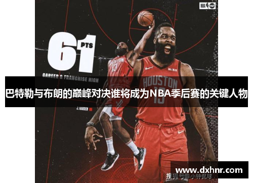 巴特勒与布朗的巅峰对决谁将成为NBA季后赛的关键人物