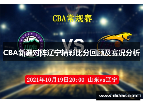 CBA新疆对阵辽宁精彩比分回顾及赛况分析