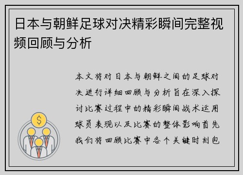 日本与朝鲜足球对决精彩瞬间完整视频回顾与分析