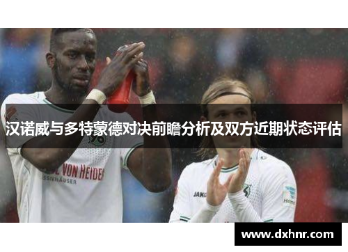 汉诺威与多特蒙德对决前瞻分析及双方近期状态评估