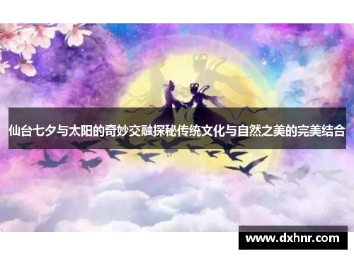 仙台七夕与太阳的奇妙交融探秘传统文化与自然之美的完美结合