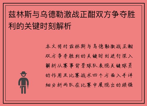 兹林斯与乌德勒激战正酣双方争夺胜利的关键时刻解析