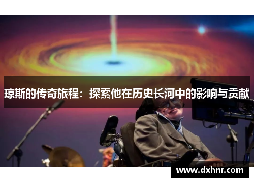 琼斯的传奇旅程：探索他在历史长河中的影响与贡献