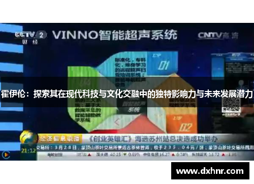 霍伊伦：探索其在现代科技与文化交融中的独特影响力与未来发展潜力