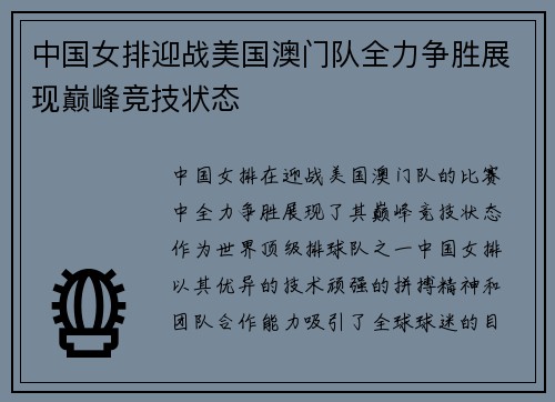中国女排迎战美国澳门队全力争胜展现巅峰竞技状态
