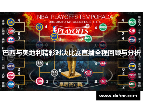 巴西与奥地利精彩对决比赛直播全程回顾与分析