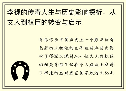 李禄的传奇人生与历史影响探析：从文人到权臣的转变与启示