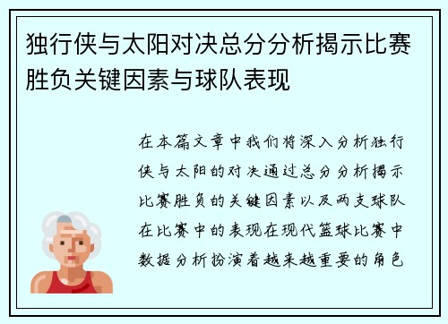 独行侠与太阳对决总分分析揭示比赛胜负关键因素与球队表现