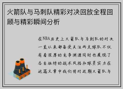 火箭队与马刺队精彩对决回放全程回顾与精彩瞬间分析