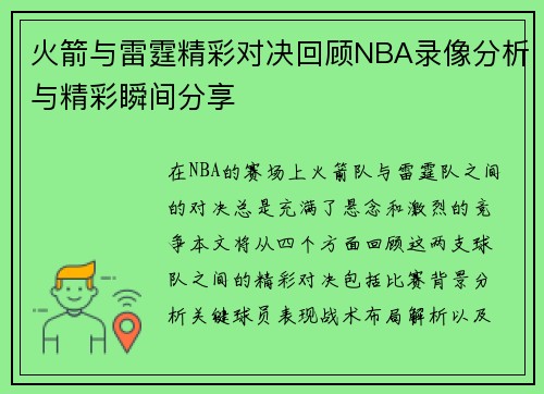 火箭与雷霆精彩对决回顾NBA录像分析与精彩瞬间分享