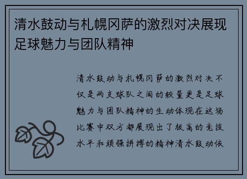 清水鼓动与札幌冈萨的激烈对决展现足球魅力与团队精神