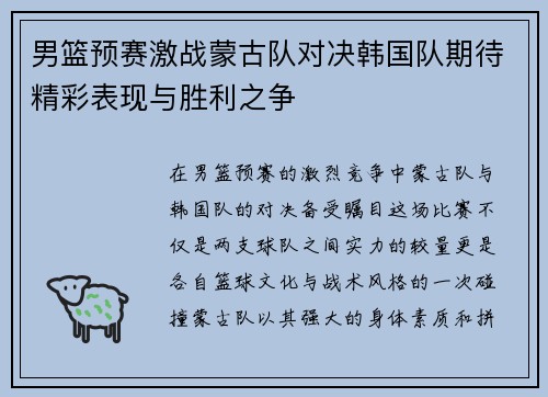 男篮预赛激战蒙古队对决韩国队期待精彩表现与胜利之争