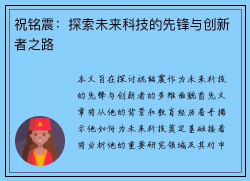 祝铭震：探索未来科技的先锋与创新者之路