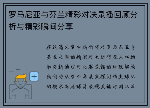 罗马尼亚与芬兰精彩对决录播回顾分析与精彩瞬间分享