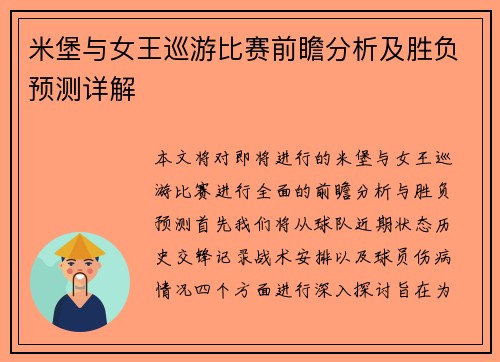 米堡与女王巡游比赛前瞻分析及胜负预测详解
